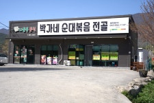 박가네순대볶음
