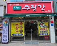진미수랏간 금호점