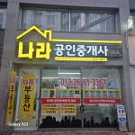 나라공인중개사사무소