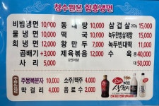 청수원본함흥냉면