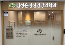 김성윤정신건강의학과의원