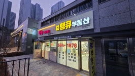 땡큐부동산공인중개사사무소