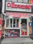 모두 뼈다귀 감자탕 잠실점