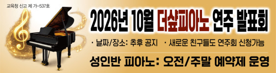 뵈뵈피아노교습소 | 더샾피아노교습소