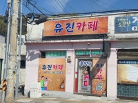 유진카페