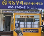 옥동우리공인중개사사무소