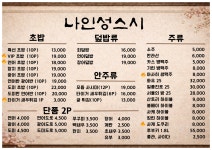 나인성스시