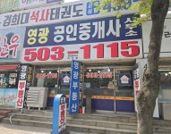 영광공인중개사사무소