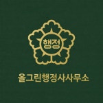 올그린행정사사무소
