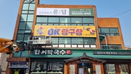 OK당구장