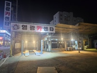 영광카센타