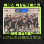 퍼라스복싱&크로스핏짐