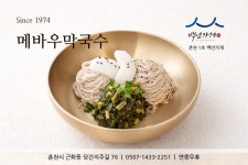 메바우명가춘천막국수