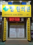 명한의원