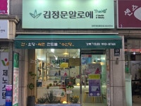 김정문알로에 강북가화점