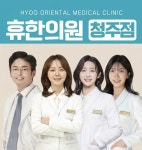 휴한의원 청주점