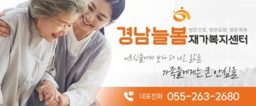 경남늘봄재가복지센터