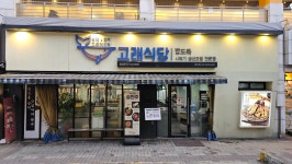 고래식당 문래점