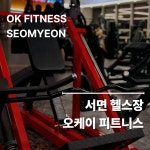 오케이피트니스 서면점 헬스&PT