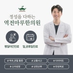 역전마루한의원