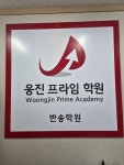 웅진프라임 반송학원