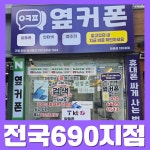 휴대폰성지 옆커폰 대구화원점