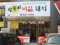 상돈이비빔돼지 본점