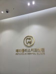 메타폴리스치과의원