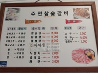 주연참숯갈비