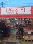 우리동네 고양동DC마트점