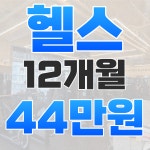 MCT GYM 이화사거리점
