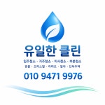유일한클린산업