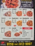 아이벗치킨 아산온천점