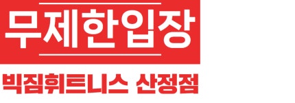 빅짐휘트니스 헬스&PT 산정점