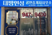 대방연성공인중개사사무소