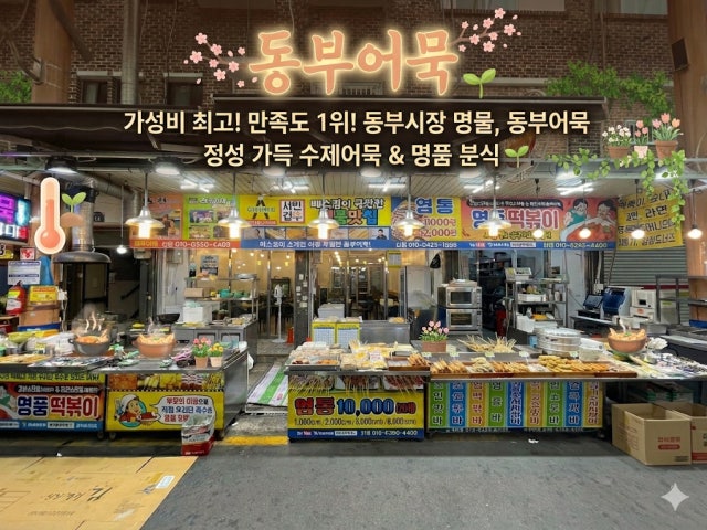 동부어묵