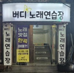 버디노래연습장