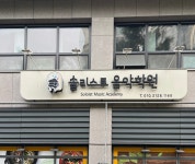 솔리스트음악학원