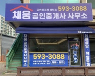 채움공인중개사사무소