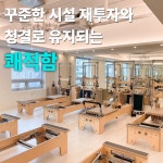 에프알필라테스구서동점 | 오성피트니스 헬스,PT&필라테스 구서점