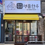 유서방네 명품한우