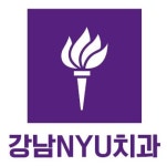 강남엔와이유치과의원