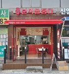 분식을품다 강남구청점