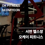 오케이피트니스 서면점 헬스&PT
