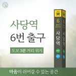 사당유연정신건강의학과의원