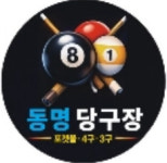 동명당구장24
