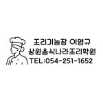 상원음식나라조리학원