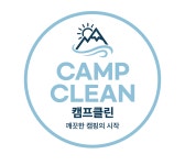 텐트세탁 캠프클린 전북지점