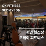 오케이피트니스 서면점 헬스&PT