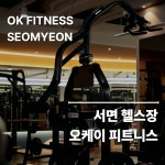 오케이피트니스 서면점 헬스&PT